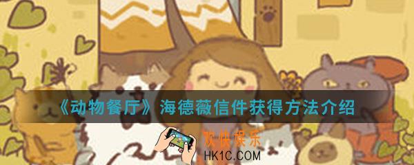 动物餐厅海德薇信件怎么得_海德薇信件获得方法