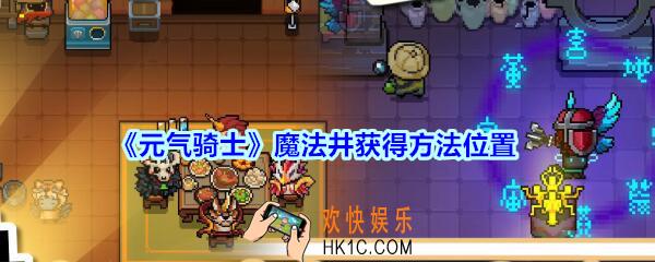 元气骑士魔法井怎么获得_元气骑士魔法井在哪建造
