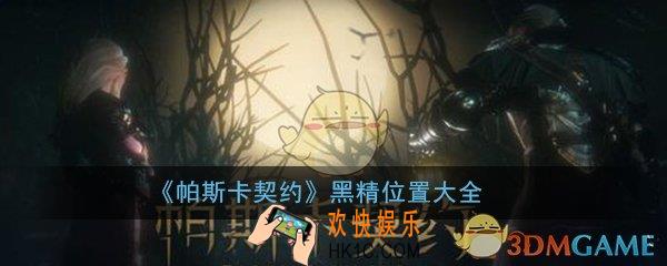 帕斯卡契约黑精位置大全_黑精商人位置详细介绍汇总一览