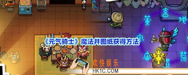 元气骑士魔法井图纸怎么获得_魔法井设计图纸获得方法