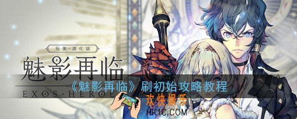 魅影再临怎么刷初始_魅影再临exos heroes刷初始攻略教程