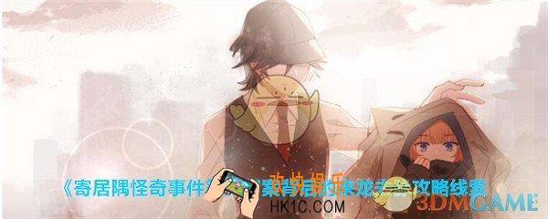 寄居隅怪奇事件簿窃案背后的真相攻略线索_寄居隅窃案背后的来龙去脉怎么论证