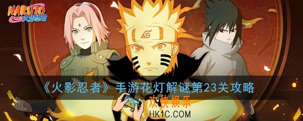 火影忍者手游花灯解谜第23关怎么过_花灯解谜第23关攻略