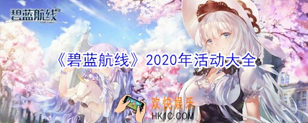 碧蓝航线2020活动大全_2020活动汇总一览