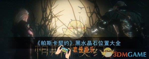 帕斯卡契约黑水晶石怎么获得_黑水晶石获得位置介绍大全