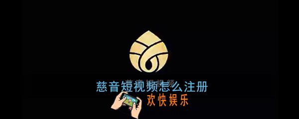 慈音短视频怎么注册_慈音短视频注册方法介绍