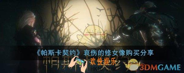 帕斯卡契约哀伤的修女像值得买吗_哀伤的修女像购买建议分享