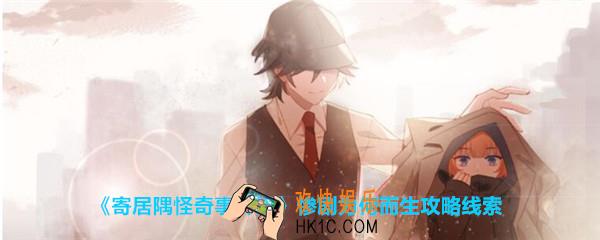 寄居隅怪奇事件簿惨剧为何而生攻略线索_寄居隅惨剧为何而生怎么论证