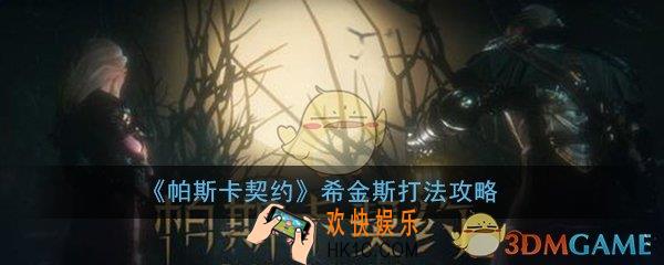 帕斯卡契约希金斯怎么打_教宗希金斯打法技巧攻略