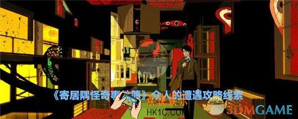 寄居隅怪奇事件簿众人的遭遇攻略线索_寄居隅众人的遭遇怎么论证