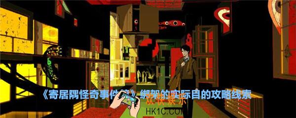 寄居隅怪奇事件簿绑架的实际目的攻略线索_寄居隅绑架的实际目的怎么论证