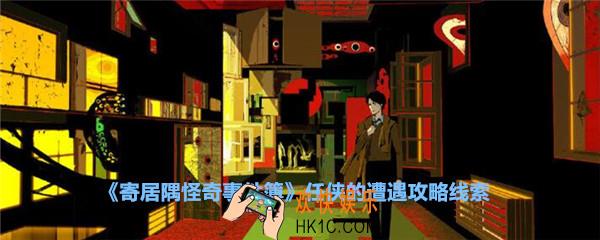寄居隅怪奇事件簿任侠的遭遇攻略线索_寄居隅任侠的遭遇怎么论证