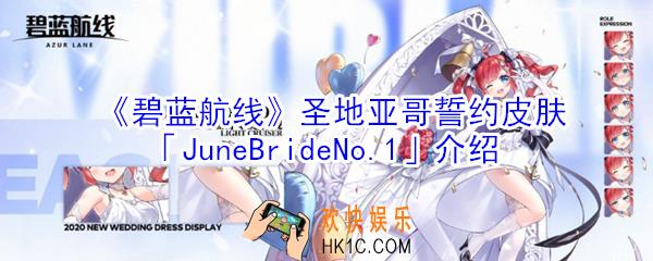 碧蓝航线圣地亚哥誓约皮肤JuneBrideNo1怎么样_圣地亚哥誓约皮肤JuneBrideNo1介绍