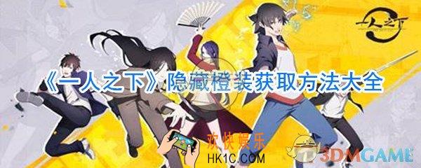一人之下隐藏橙装怎么获取_一人之下隐藏橙装获取方法