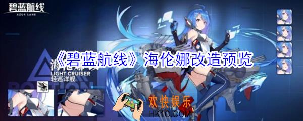 碧蓝航线海伦娜改造怎么样_碧蓝航线海伦娜改造预览