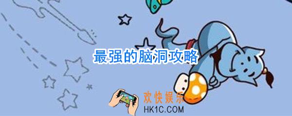 最强的脑洞答案大全_最强的脑洞攻略