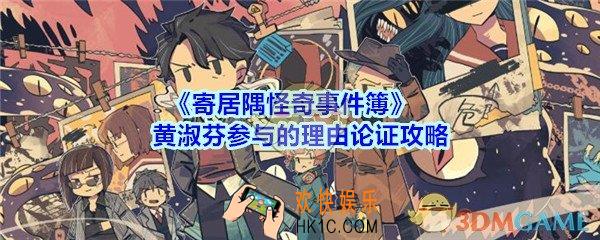 寄居隅怪奇事件簿黄淑芬参与的理由论证攻略_寄居隅黄淑芬参与的理由怎么论证