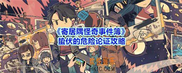 寄居隅怪奇事件簿蛰伏的危险论证攻略_寄居隅蛰伏的危险怎么论证