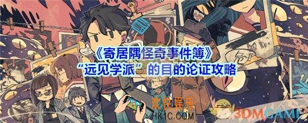 寄居隅怪奇事件簿“远见学派”的目的论证攻略_寄居隅“远见学派”的目的怎么论证