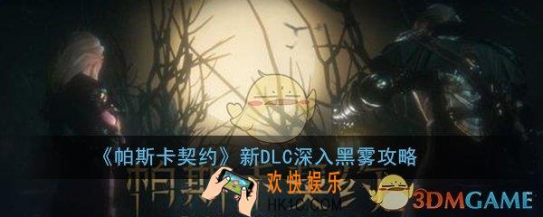 帕斯卡契约深入黑雾怎么样_新DLC深入黑雾值得买吗