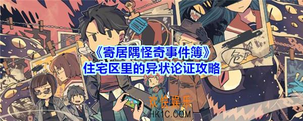 寄居隅怪奇事件簿住宅区里的异状论证攻略_寄居隅住宅区里的异状怎么论证