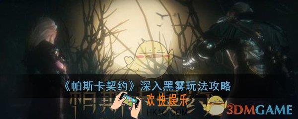 帕斯卡契约深入黑雾怎么玩_深入黑雾过关玩法通关攻略