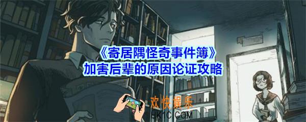 寄居隅怪奇事件簿加害后辈的原因论证攻略_寄居隅加害后辈的原因怎么论证