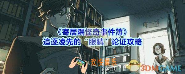 寄居隅怪奇事件簿追逐凌先的“眼睛”论证攻略_寄居隅追逐凌先的眼睛怎么论证