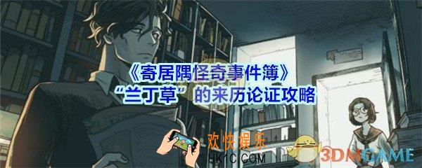 寄居隅怪奇事件簿“兰丁草”的来历论证攻略_寄居隅“兰丁草”的来历怎么论证