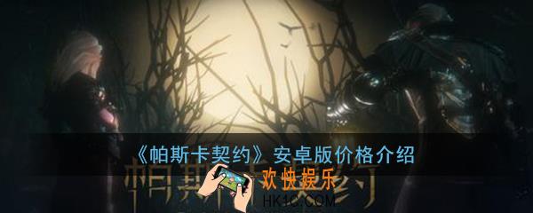 帕斯卡契约安卓版需要多少钱_安卓版价格详细介绍