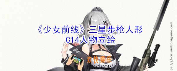 少女前线三星步枪人形C14人物立绘怎么样_三星步枪人形C14人物立绘