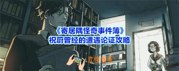 寄居隅怪奇事件簿祝蔚曾经的遭遇论证攻略_寄居隅祝蔚曾经的遭遇怎么论证