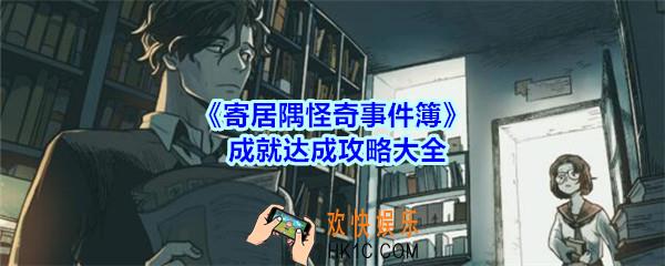 寄居隅怪奇事件簿成就达成攻略大全_寄居隅全成就怎么达成