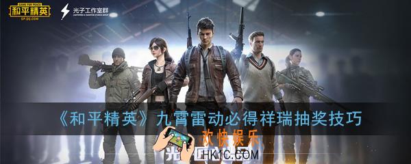 和平精英九霄雷动必得祥瑞怎么抽_九霄雷动必得祥瑞抽奖技巧