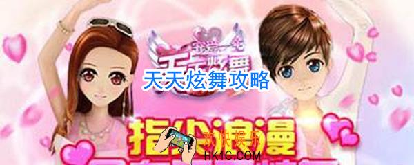 天天炫舞攻略_天天炫舞怎么玩