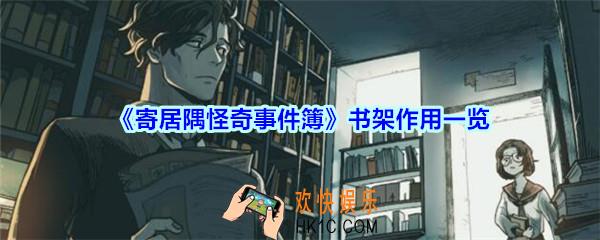 寄居隅怪奇事件簿书架有什么用_寄居隅书架作用一览