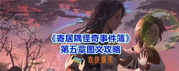 寄居隅怪奇事件簿攻略第五章图文_寄居隅第5章怎么过