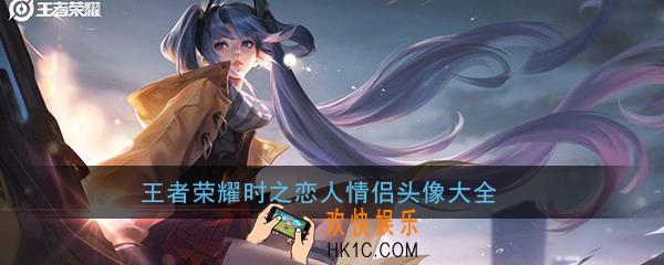 王者荣耀时之恋人情侣头像大全_孙尚香刘备时之恋人情头高清无水印分享