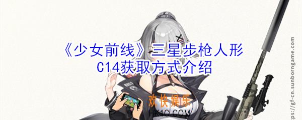 少女前线三星步枪人形C14怎么获得_三星步枪人形C14获取方式介绍