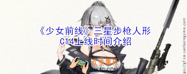 少女前线三星步枪人形C14什么时候上线_三星步枪人形C14上线时间介绍