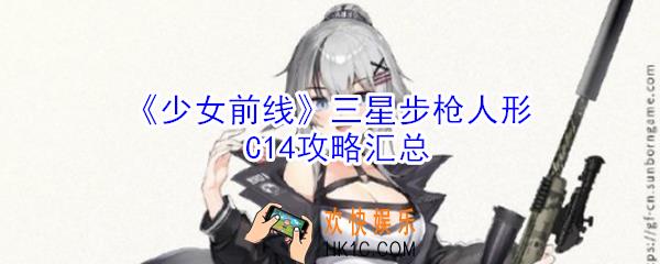 少女前线三星步枪人形C14怎么玩_三星步枪人形C14攻略汇总