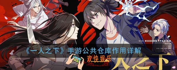 一人之下手游公共仓库有什么用_公共仓库作用详解