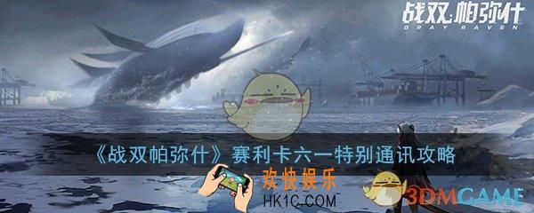 战双帕弥什赛利卡六一特别通讯怎么玩_赛利卡六一特别通讯活动玩法攻略