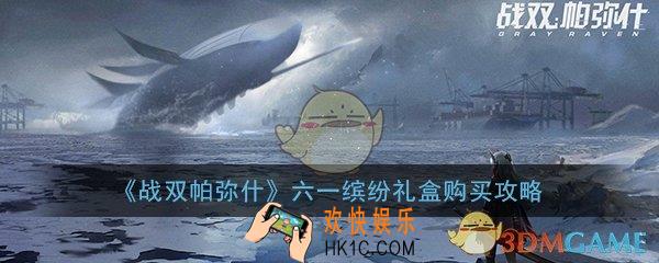 战双帕弥什六一缤纷礼盒值不值得买_六一缤纷礼盒购买攻略