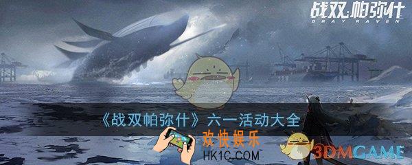 战双帕弥什六一活动是什么_六一全服登陆奖励活动内容介绍一览