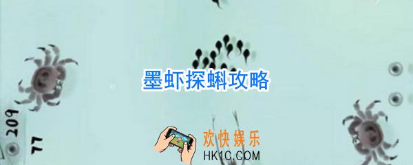 墨虾探蝌怎么玩_墨虾探蝌攻略