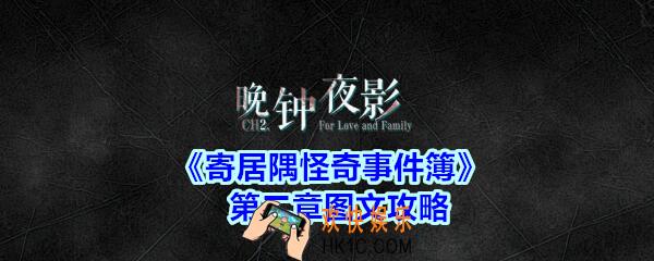 寄居隅怪奇事件簿攻略第二章图文_寄居隅怪奇事件簿第2章晚钟夜影怎么过