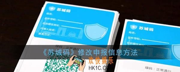 苏城码怎么修改信息_苏城码修改申报信息方法