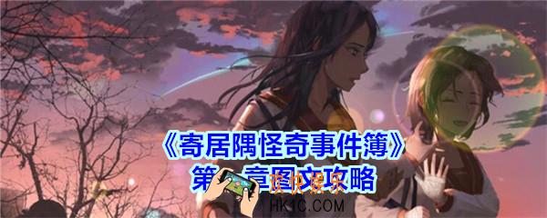 寄居隅怪奇事件簿攻略第一章图文_寄居隅怪奇事件簿第一章怎么过