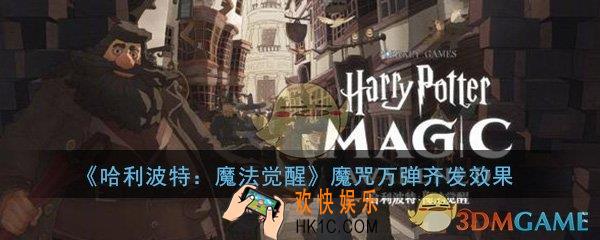 哈利波特魔法觉醒魔咒万弹齐发怎么样_万弹齐发效果介绍